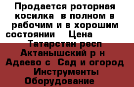  Продается роторная косилка, в полном в рабочим и в хорошим состоянии. › Цена ­ 50 000 - Татарстан респ., Актанышский р-н, Адаево с. Сад и огород » Инструменты. Оборудование   